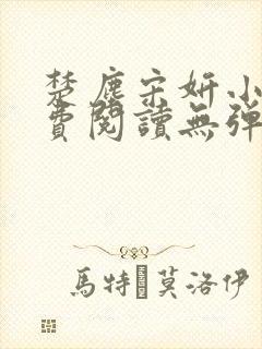 楚尘宋妍小说免费阅读无弹窗封面