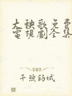 大秧歌免费观看电视剧全集完整版