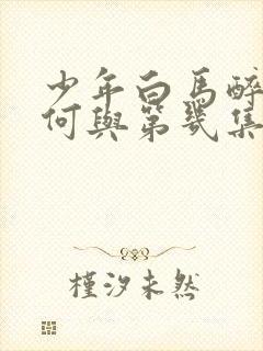 少年白马醉春风何与第几集出现