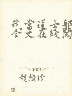 我当道士那些年全文在线阅读