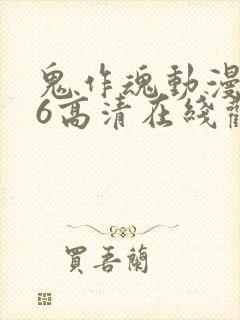 鬼作魂动漫1—6高清在线观看封面