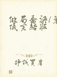 做局乔梁/叶心仪完结版