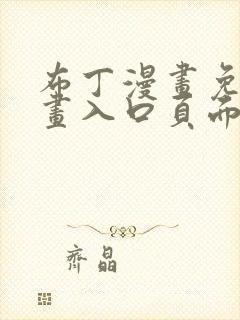 布丁漫画免费漫画入口页面弹窗