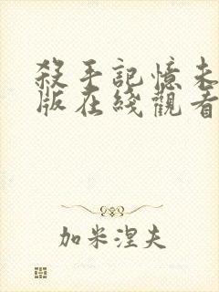 杀手记忆未删减版在线观看