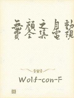 无颜之月动漫免费全集电视剧高清观看封面