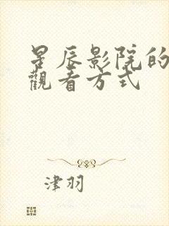 星辰影院的在线观看方式封面