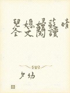 儿媳妇苏晴小说全文阅读封面