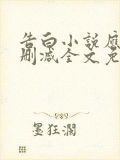 告白小说应橙无删减全文免费阅读