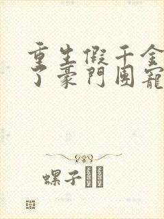 重生假千金她成了豪门团宠