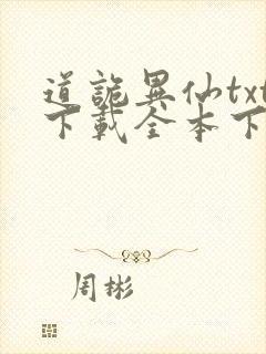 道诡异仙txt下载全本下载