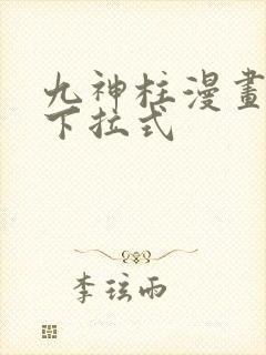 九神柱漫画免费下拉式