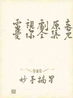 电视剧原来我很爱你全集免费观看封面