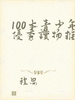 100本青少年优秀读物推荐封面