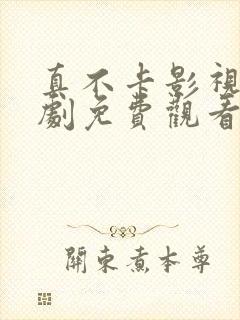 真不卡影视电视剧免费观看全集沉默的荣耀封面