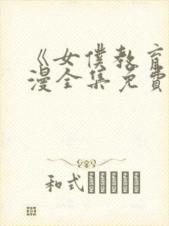 《女仆教育》动漫全集免费观看