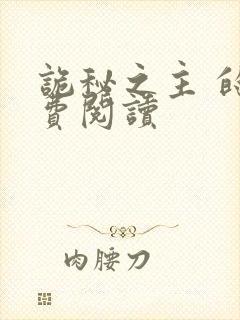 诡秘之主 的免费阅读