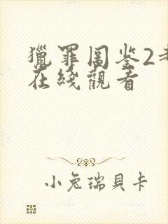 猎罪图鉴2超清在线观看