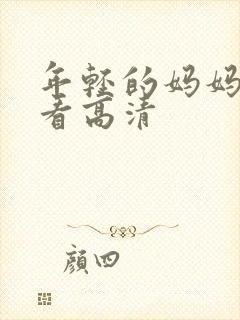 年轻的妈妈在线看高清