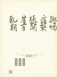 乳房胀痛与更年期有关系吗