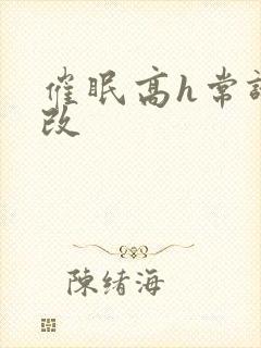 催眠高h常识修改