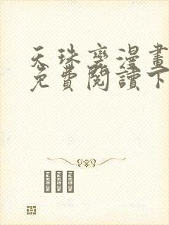 天珠变漫画全集免费阅读下拉式6漫画