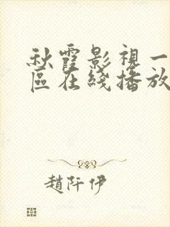 秋霞影视一区二区在线播放