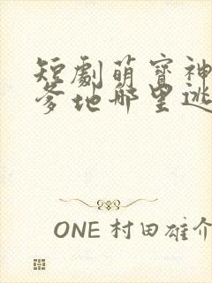 短剧萌宝神助攻爹地哪里逃