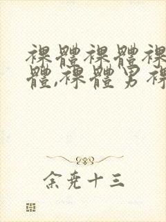 裸体裸体裸体裸体,裸体男裸体片