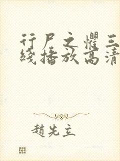 行尸之惧三季在线播放高清封面