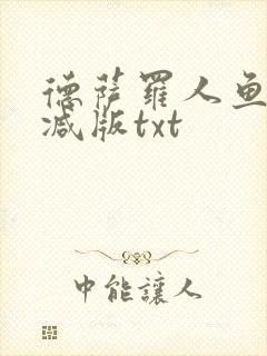德萨罗人鱼无删减版txt
