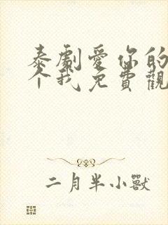 泰剧爱你的每一个我免费观看全集