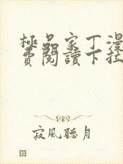 极品家丁漫画免费阅读下拉式六漫画