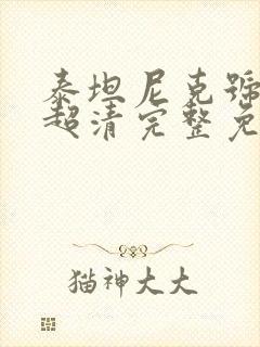 泰坦尼克号4k超清完整免费观看