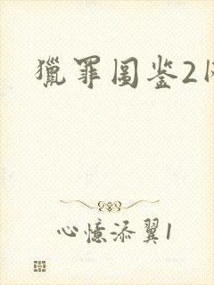 猎罪图鉴2网盘封面