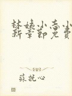 林姨小志小说最新章节免费阅读无弹窗