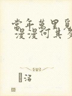 当年万里觅封侯 漫漫何其多