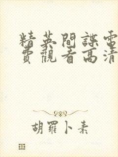 精英间谍电影免费观看高清完整版封面