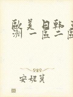 欧美 日韩 亚洲 一区二区三区