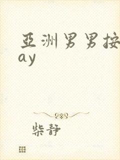 亚洲男男按摩gay