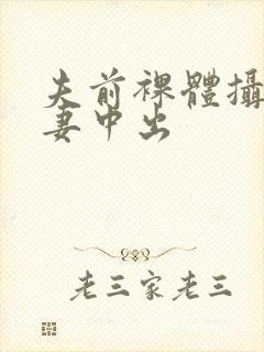 夫前裸体摄影人妻中出