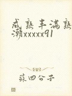 成熟丰满熟妇高潮xxxxx91