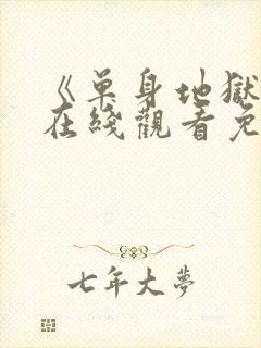 《单身地狱5》在线观看免费2026