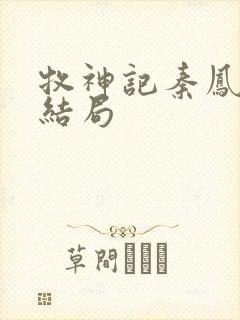 牧神记秦凤青的结局