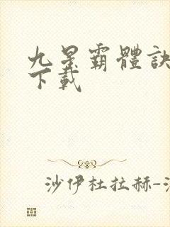 九星霸体诀龙尘下载