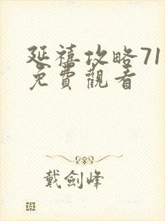 延禧攻略71集免费观看