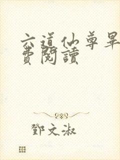 六道仙尊毕凡免费阅读封面