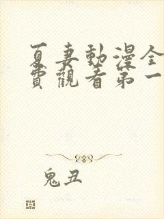 夏妻动漫全集免费观看第一季樱花动漫封面