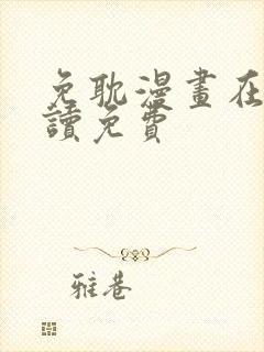 免耽漫画在线阅读免费