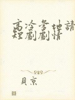 高冷爹地请接招短剧剧情