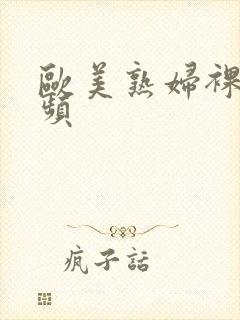 欧美熟妇裸体视频